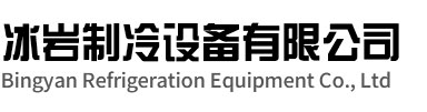 溧水区冰岩制冷设备有限公司